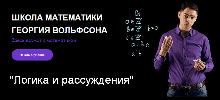 [Георгий Вольфсон] [Школа Вольфсона] Логика и расс_0.png